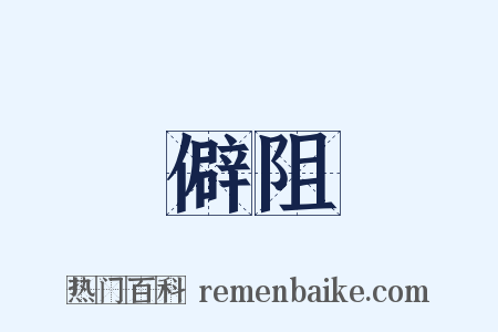 僻阻是什么意思的图片